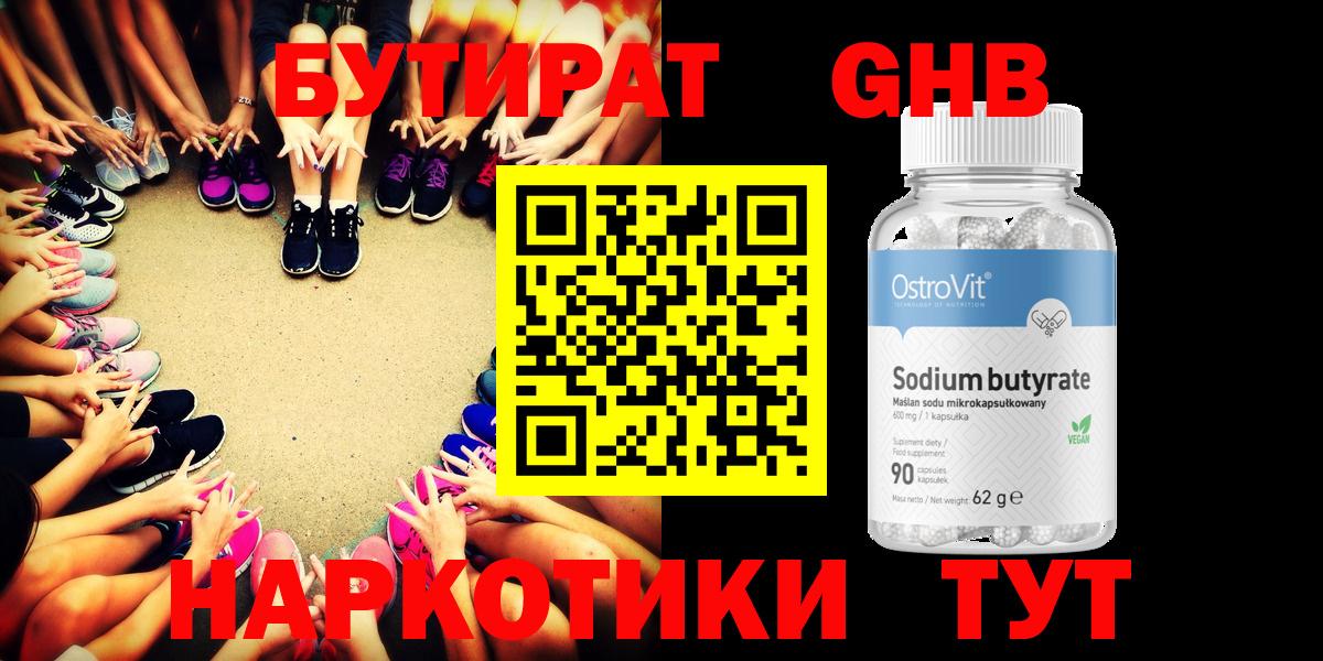 Бутират 99% Жуковский